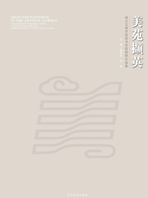 cover image of 美苑撷英
